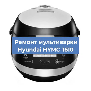 Замена предохранителей на мультиварке Hyundai HYMC-1610 в Воронеже